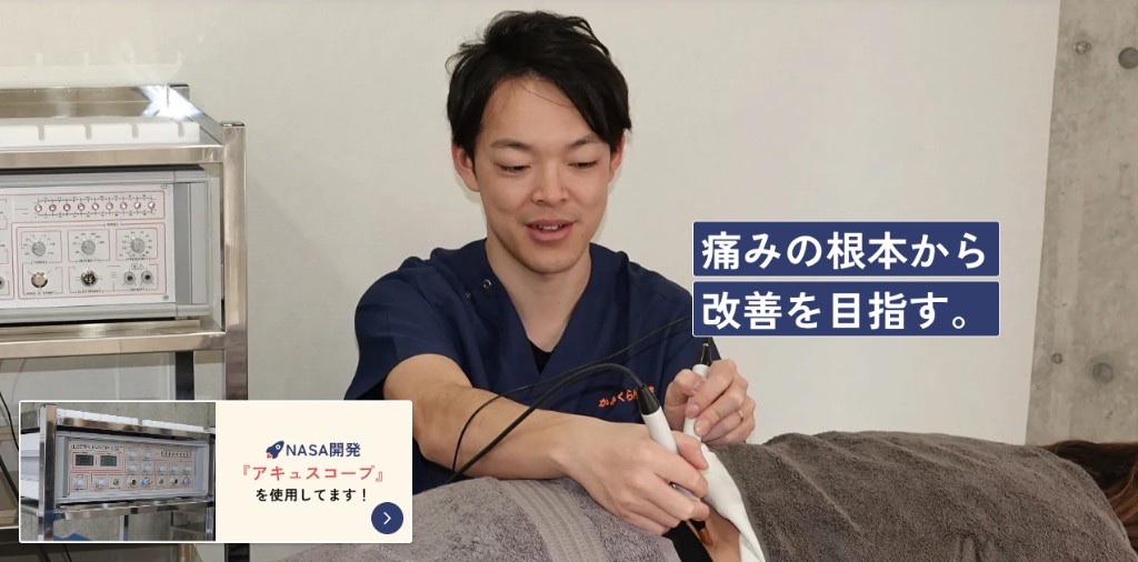 かみくら整骨院でアキュスコープを使った施術の様子